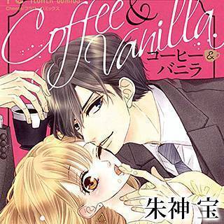 コーヒー バニラ 無料試し読みの感想 甘いシンデレラ物語 40代主婦ホナミの漫画感想ブログ